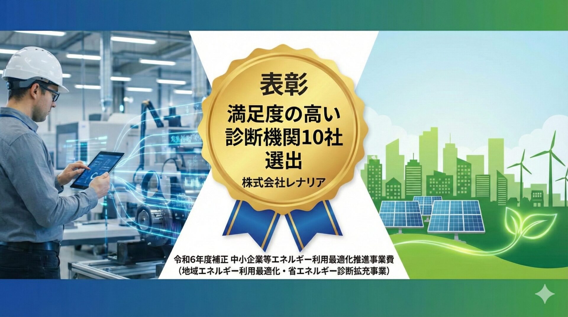 2025年度省エネ診断 表彰